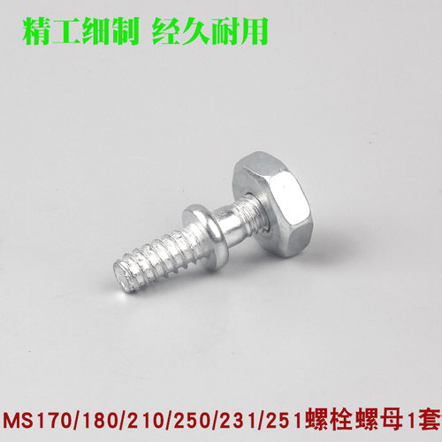 斯蒂尔MS250/251油锯导板螺丝螺帽MS381/382链板双头螺杆螺栓螺母 - 图0