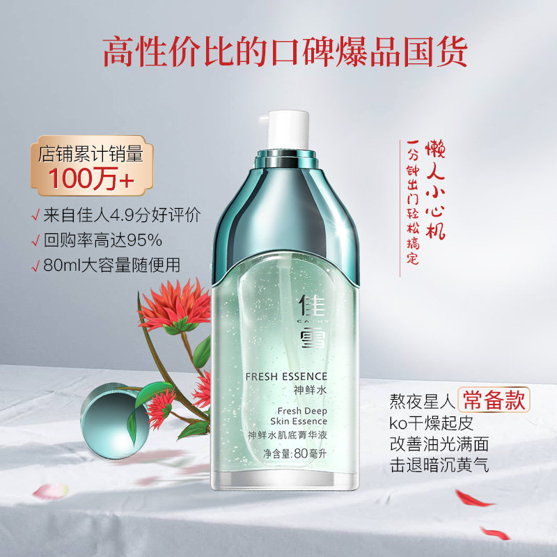 佳雪神鲜水面部烟酰胺肌底精华液 佳雪化妆品液态精华