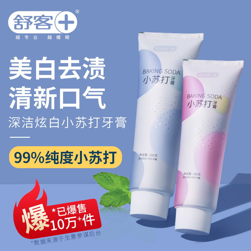 舒客小苏打美白口气清新去口臭牙膏 友谊侨汇居家日用牙膏