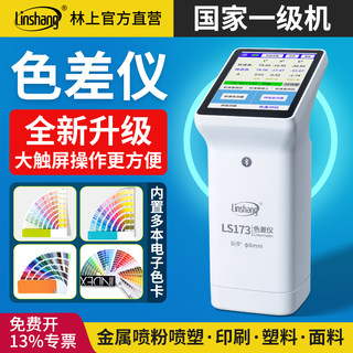 Linshang ls173 high-precision colorimeter plastic fabric metal paint colorimeter portable colorimeter