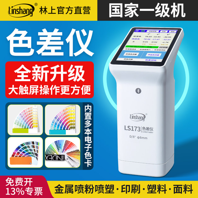Linshang ls173 high-precision colorimeter plastic fabric metal paint colorimeter portable colorimeter
