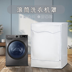 山茶花 海尔美的小天鹅海信滚筒洗衣机罩TCL统帅通用防水防晒套子