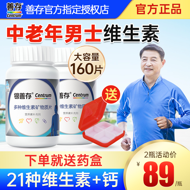 银善存中老年人男士复合维生素c银片vc五十岁以上官方旗舰店同款