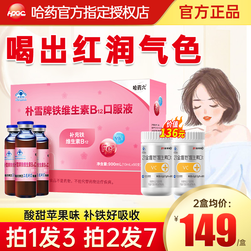哈药朴雪补铁维生素B12口服液血女性乳母孕妇礼盒官方旗舰店同款