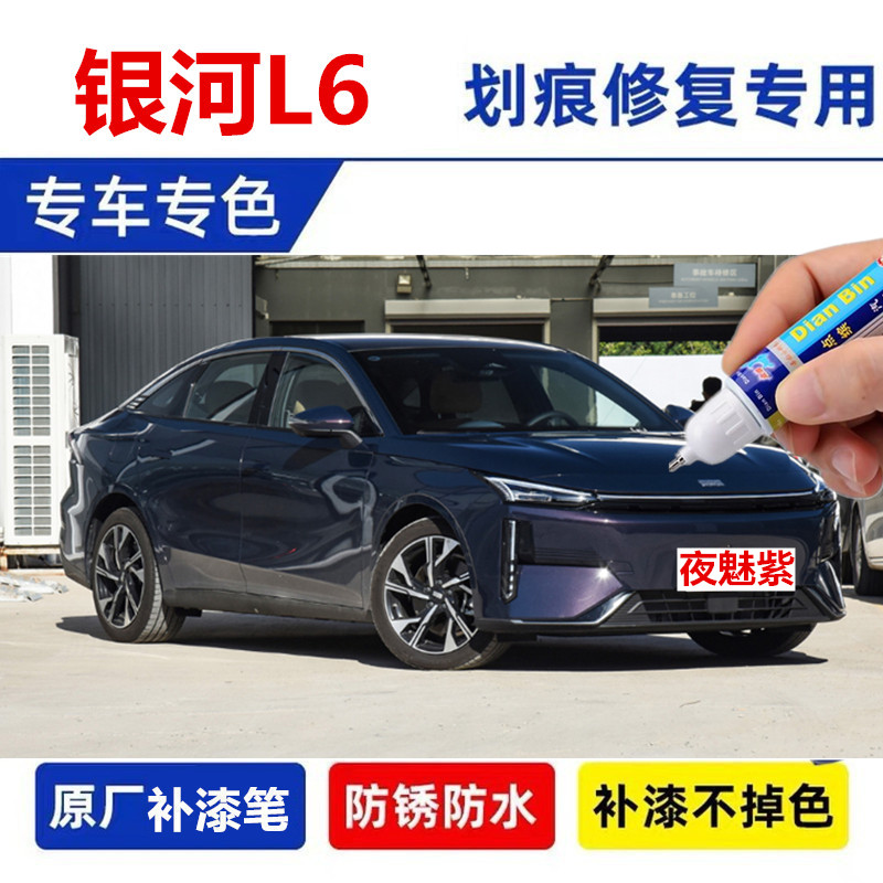 适用吉利银河L6补漆笔晨曦白自喷漆拂晓灰山岚青紫色黑色白色车漆