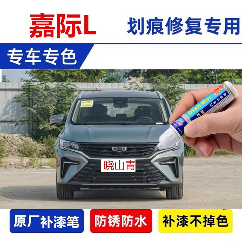 专用23款嘉际L晓山青补漆笔阿尔卑斯白车漆去痕修复神器塞纳河灰
