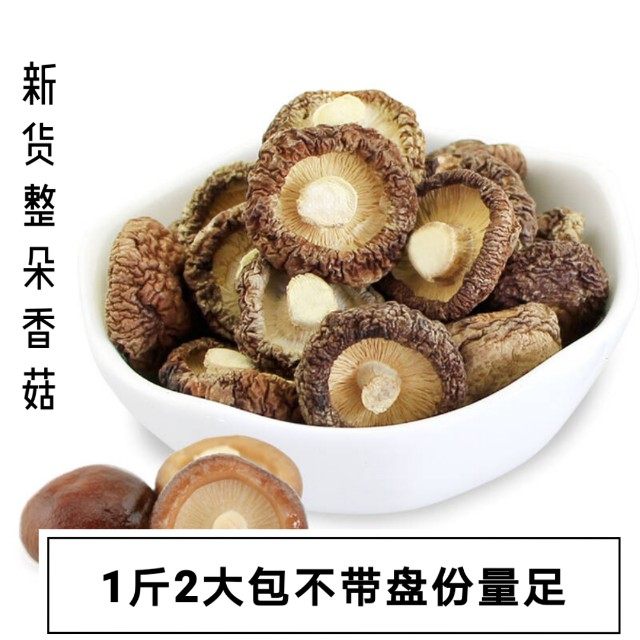 新货香菇干货500g冬菇剪脚无根肉厚磨菇福建省古田县特产菌菇推荐