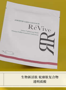 紧实提拉下垂轮廓REVIVE下颌面膜