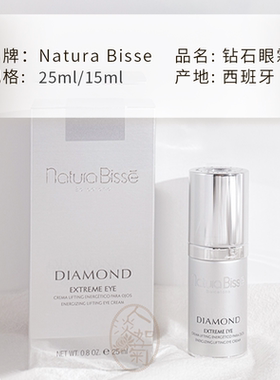NATURABISSE悦碧施钻石眼霜