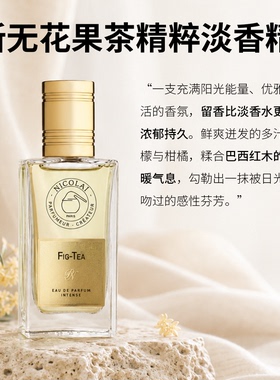 花果清新香尼古莱Nicolai经典无花果茶淡香水EDT/新淡香精喷雾EDP