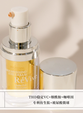 revive瑞维斐焕亮VC眼霜淡黑眼圈