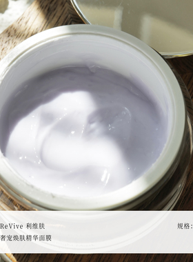 Revive焕肤精华面膜回春面膜