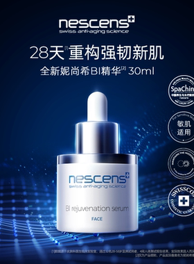 Nescens妮尚希补水血清BI精华