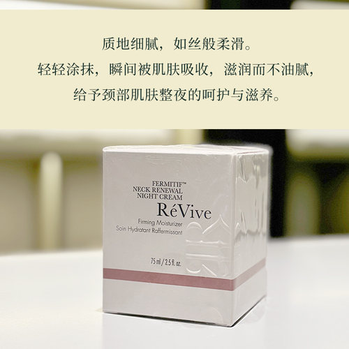 颈纹松弛选它利维肤ReVive塑颜新生美颈晚霜75ml夜间颈霜到28/01 - 图0