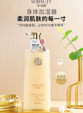 享美丽高定香氛身体油霜滋润保湿不黏腻轻盈柔润质地弹润软绵触感
