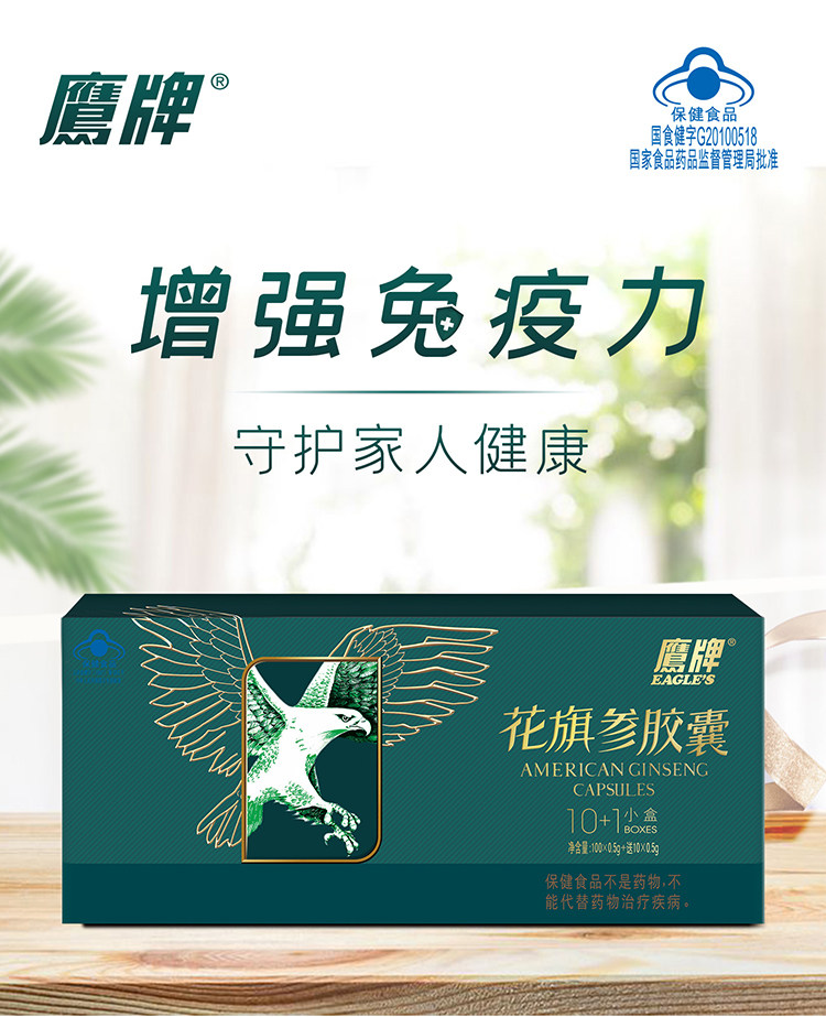 鹰牌花旗参正品免疫调节0.5 g胶囊 健康元灵芝/参类/石斛提取物