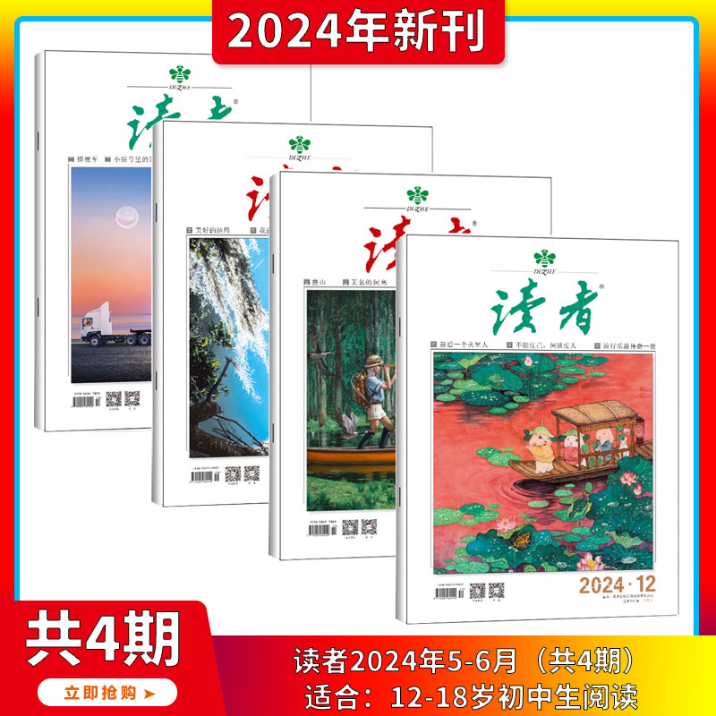 2024年1-6月【40周年/中考高考作文辅导/全年订阅】读者杂志2023/2024年1-24期打包社会生活青春励志文学文摘图书 作文素材 合订本 - 图0