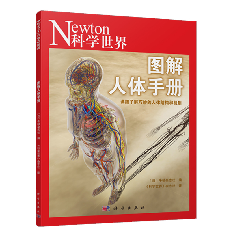 Newton科学世界典藏本系列 图解人体手册/微积分/中学三角函数 科学技术探索科普绘本正版书籍图书 青少年学生儿童科普期刊 - 图3