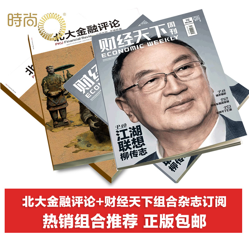 北大金融评论+财经天下组合杂志订阅商业财经管理期刊2024年7月起订 - 图0