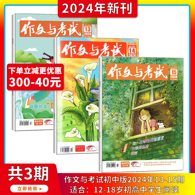 现货2024年1-6月【全年订阅/中考作文高分冲刺】作文与考试初中版 杂志2023/2024年1-36期打包中学生实用文摘教辅中考素材满分期刊