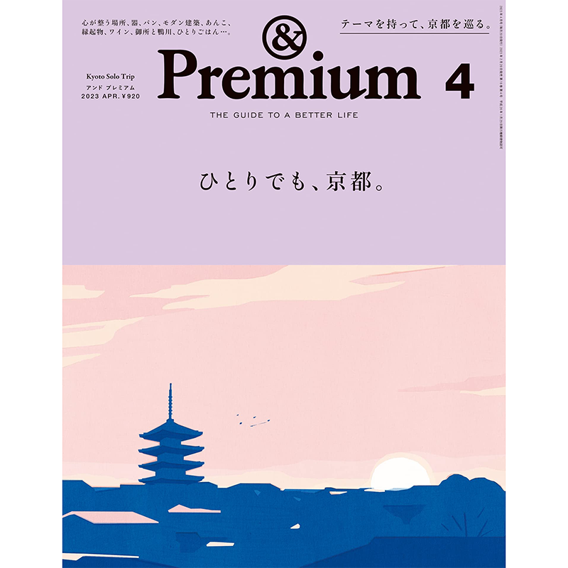 正版包邮＆Premium 2024年8月号 No.128日本生活文化综合话题杂志日文原版期刊进口杂志单刊-图2