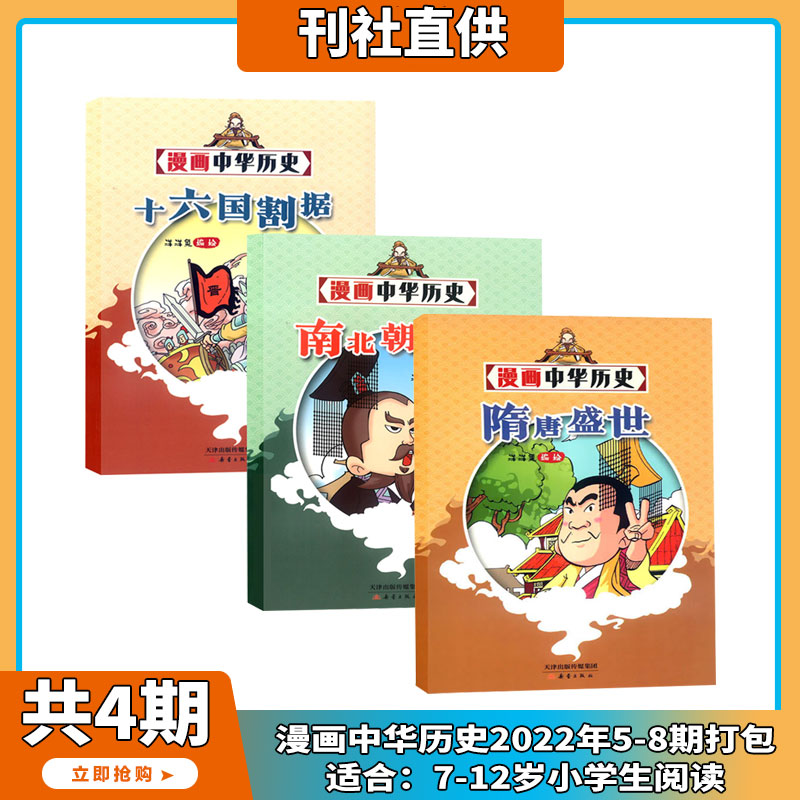 【共12期】漫画中华历史 杂志2022年1-12期打包 6-12岁 轻松有趣故事 期刊杂志