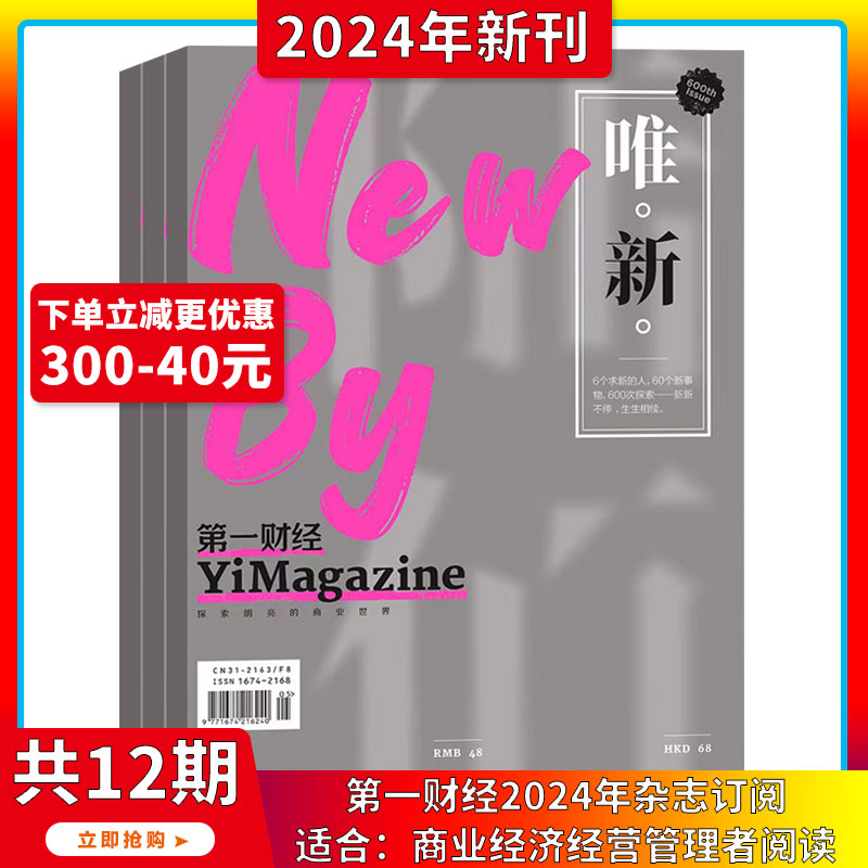 2024年1-6月 【唯新/公司得秘密4-5辑】第一财经 杂志2023/2024年1-12期 打包/订阅 商业经济经营管理商界评论理财