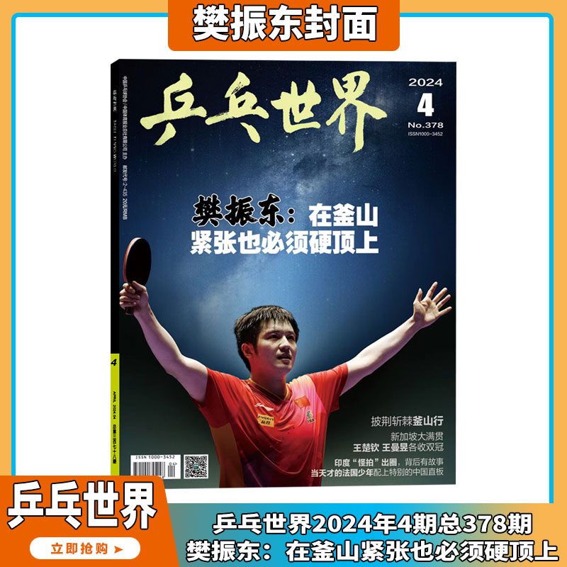 2024年6月【王楚钦封面】乒乓世界 杂志2024年1-12期全年订阅 打包 孙颖莎/马龙/王曼昱 体育运动 乒乓球赛事教学技巧期刊 - 图1