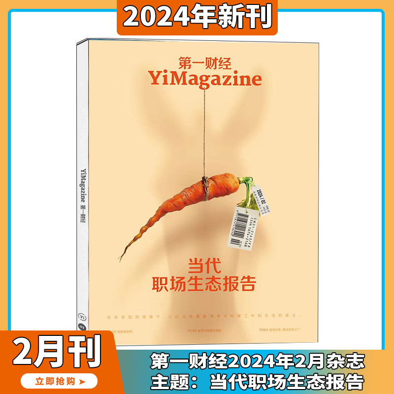 2024年1-6月 【唯新/公司得秘密4-5辑】第一财经 杂志2023/2024年1-12期 打包/订阅 商业经济经营管理商界评论理财