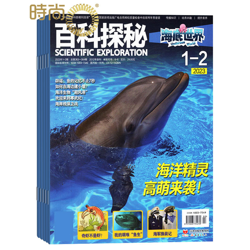 百科探秘海底世界杂志2024年全年杂志订阅一年共12期1-2月7-8月合刊7月起订 少儿阅读期刊 - 图1