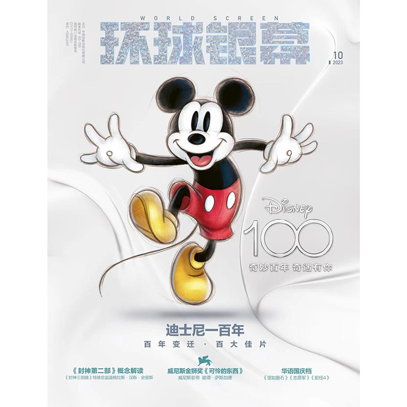 【赠封神于适票夹】 环球银幕杂志2023年10期 迪士尼100年特刊 随刊附赠封神票夹+正反双面海报一张期刊杂志 - 图2