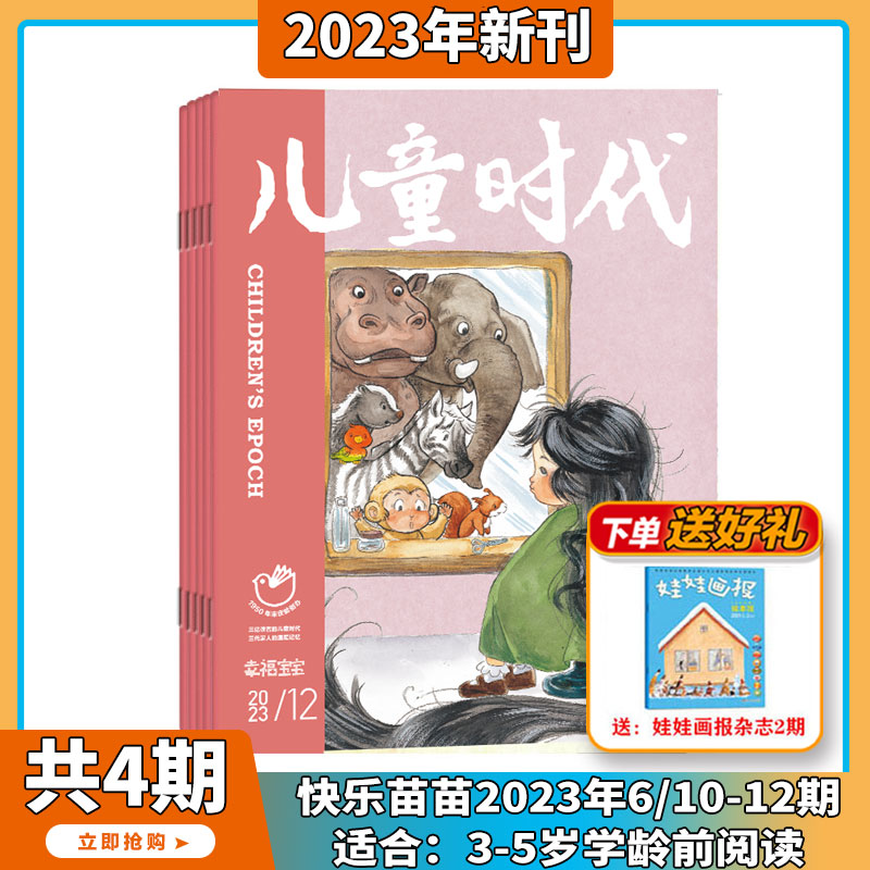 【2024年1-4月现货 送玩具】儿童时代 杂志2024年1-12期 打包 订阅 小学生趣味性知识性融文学性少儿文学文摘类 适合7-12岁