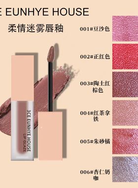 3CEEunhyeHouse柔情迷雾唇釉