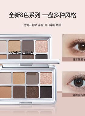 3CAROLELLA色彩演绎八色眼影