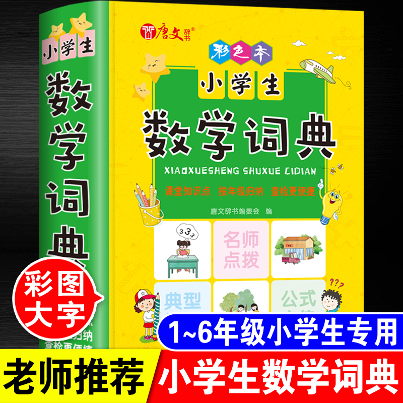 小学生数学词典人教版数学公式定律手册大全一二三年级到四五六年级上下册小升初1-6年级同步思维训练常用考点知识点汇总解题技巧 - 图0