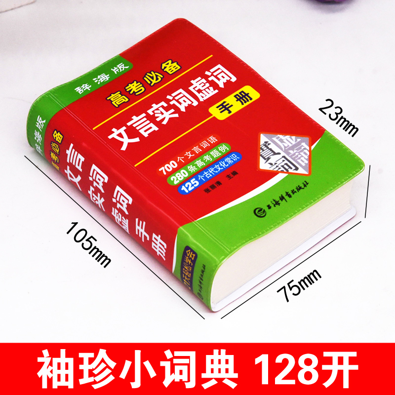 2024年高考必备文言文实词虚词手册袖珍版双色本300实词例释迷你小字典口袋书高中初中生小本便携随身查高中通假字常识大全掌中宝-图1