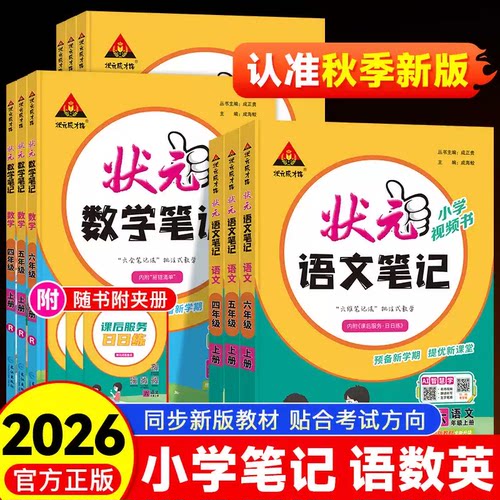 2026秋新版状元笔记人教版北师大苏教版一年级二年级三年级四五六年级上册语文数学英语全套下册同步课堂笔记教材全解预习完全解读 - 图0