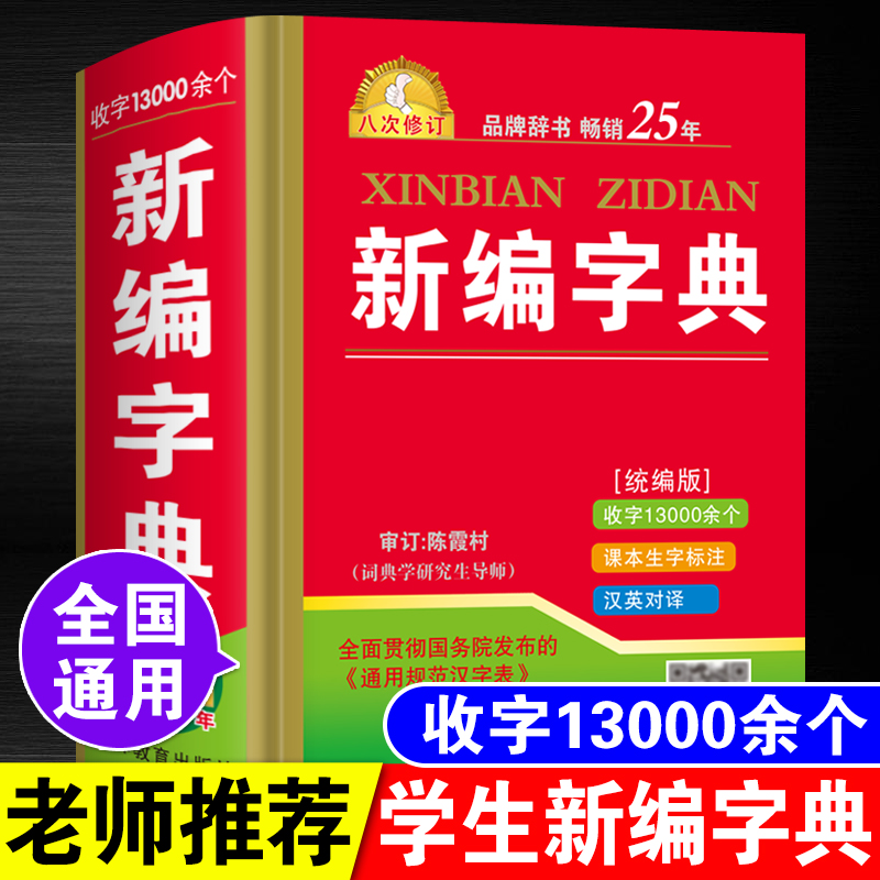 正版2024年中小学生专用新编新华字典人教版语文标准多功能工具书儿童全笔顺笔画部首带解释拼音同义近义反义词典现代汉语成语大全-图2