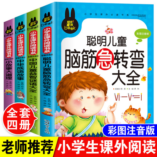 儿童脑筋急转弯大全中华成语故事小故事大道理猜谜语的书注音版全套4本小学生一二三四年级课外阅读书6-7-10-12岁幼儿益智畅销读物 - 图1