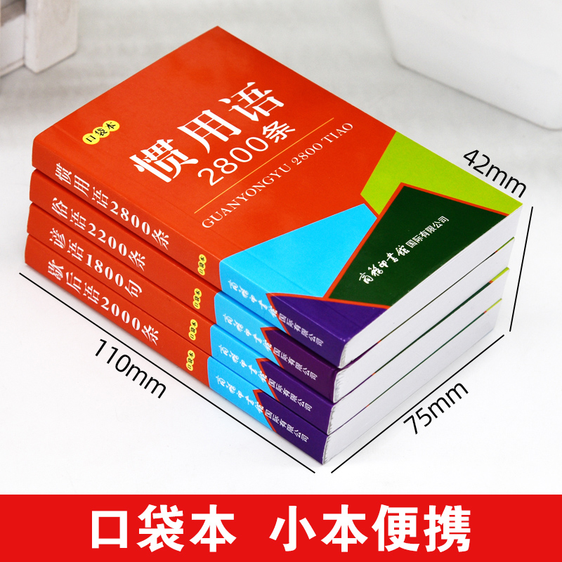 口袋书正版谚语俗语歇后语惯用语全套4本名言格言警句古今中外名人金句好词好句好段词典中小学生实用工具书迷你袖珍小本随身携带 - 图1