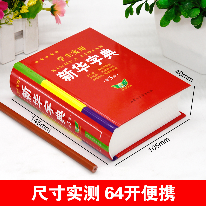 正版2024年中小学生专用实用新版新华字典人教版儿童语文全笔顺笔画部首结构一二年级组词造句带解释拼音书多功能词语速查词典大全 - 图2