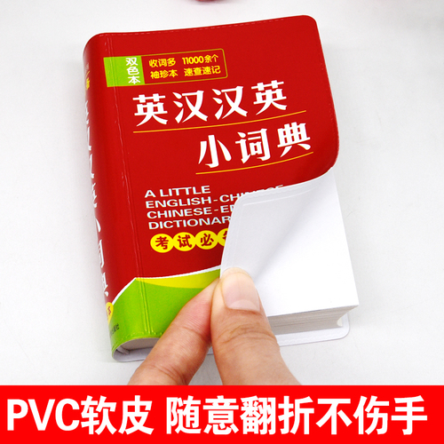 双色本正版英汉汉英小词典袖珍本英汉双解互译小本便携高中初中生中小学生迷你小字典英语口袋本英文口袋书随身携带中考高考随身查