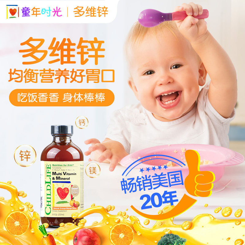童年时光多维锌儿童复合23种维生素 天竣购物海外维生素
