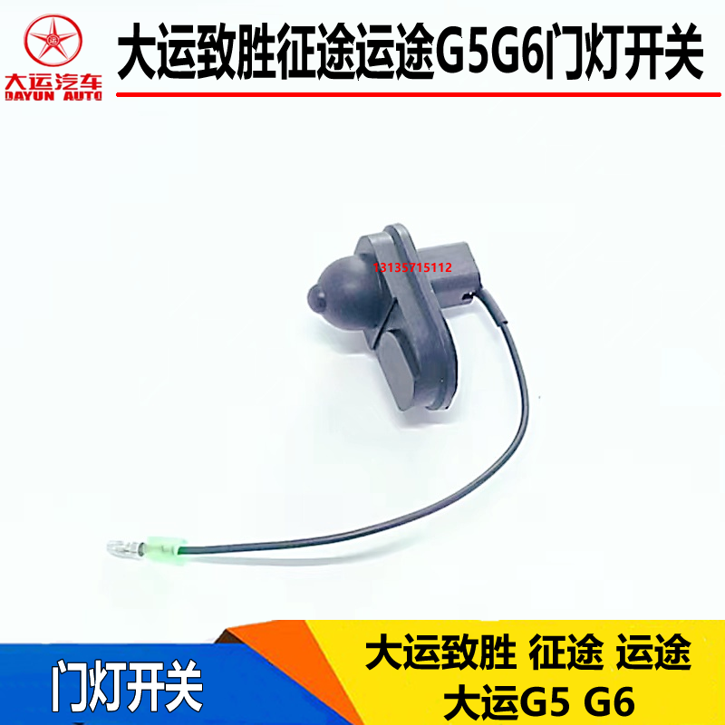 湖北大运运途门灯开关致胜门灯感应开关大运G5G6车门门灯开关按钮