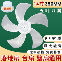 Electric fan fan blade 14 inch universal floor fan table fan wall fan 5 leaf fan sheet mute strong wind 350MM leaf FS35