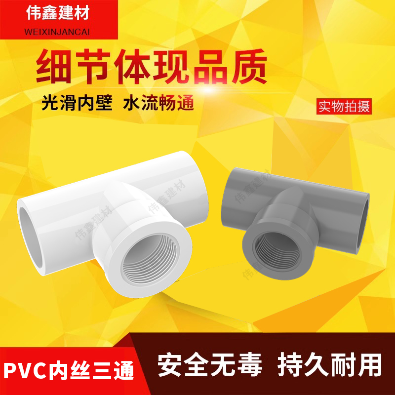 PVC水管件胶内牙三通接头20 25 32 4分 6分 1寸内丝接 内螺纹接头 - 图0