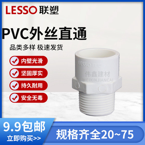 联塑外丝直通PVC接头件外牙直接给水20 25 32 40 50 63 75 90 110 - 图1