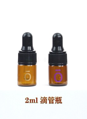 多特瑞o茶色玻璃2ml滴管瓶分装瓶