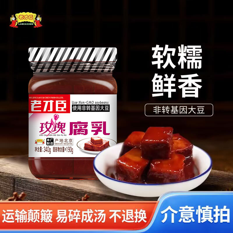 老才臣玫瑰腐乳340g*3原味大块腐乳340g*3腐乳新老包装随机发