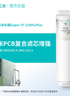 云米净水器滤芯Super Y/S-1000G/1200G系列5in1复合滤芯RO反渗透